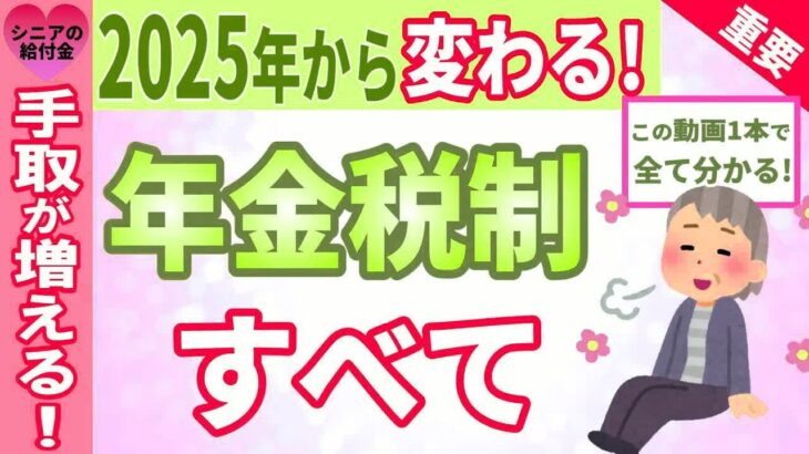 【最新情報】2025年から変わる！年金税制のすべて！年金の手取りは増えるの？減るの？あなたの年金   どう変わる？
