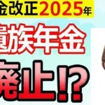 🌸【緊急解説】遺族年金が廃止⁉2025年の年金改正にむけて政府が検討する見直し案を徹底解説！【遺族厚生年金 中高齢寡婦加算 男女差】🌸