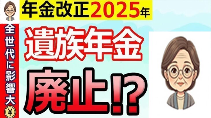 🌸【緊急解説】遺族年金が廃止⁉2025年の年金改正にむけて政府が検討する見直し案を徹底解説！【遺族厚生年金 中高齢寡婦加算 男女差】🌸