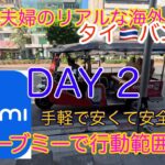 2025 12月　タイ　バンコク　シニア夫婦のリアルな海外旅行記　DAY 2