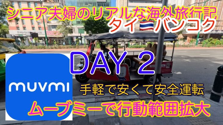 2025 12月　タイ　バンコク　シニア夫婦のリアルな海外旅行記　DAY 2