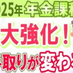 2025年から年金課税が大強化！年金増税であなたの手取   どう変わる？実際の年金受給額を使ってシミュレーション【在職老齢年金・2025年金改正】