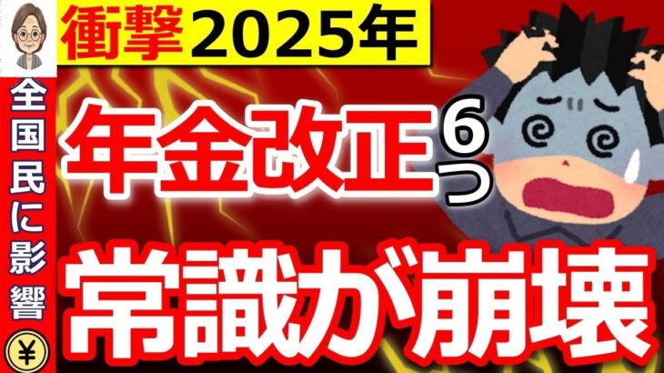 🌸 【緊急】2025年の年金改正で生活が激変！政府が発表した重要な年金改正案を徹底解説！🌸