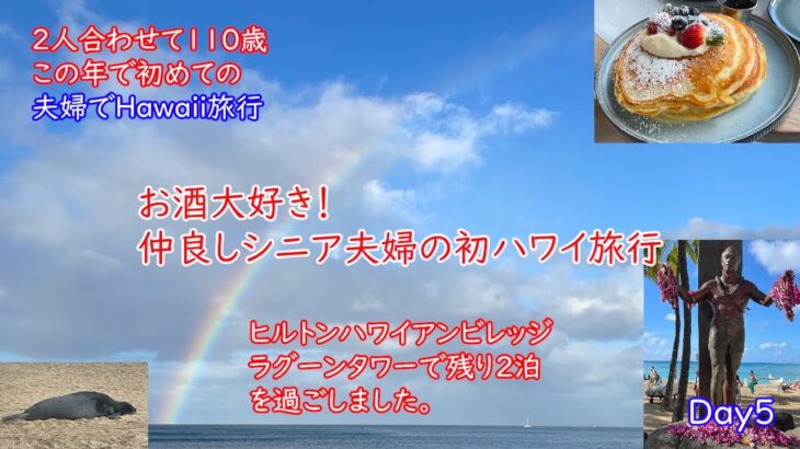 2025 シニア夫婦の初ハワイ旅（5日目）