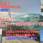 2025 シニア夫婦の初ハワイ旅（6日目・最終日）