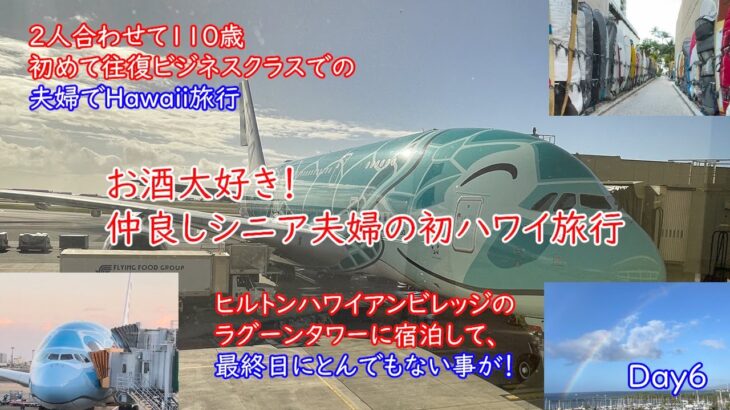 2025 シニア夫婦の初ハワイ旅（6日目・最終日）