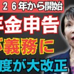 【年金生活者必見】2025年の確定申告に新ルール！見落とすと還付金を逃す危険も【税制改正・申告基準】