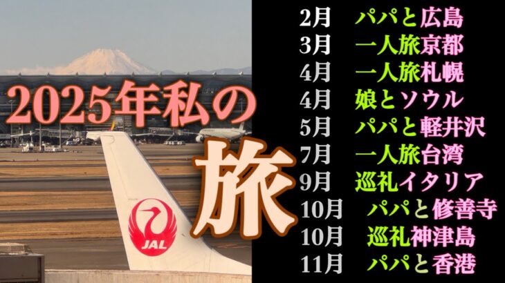 2025年の私旅、アクティブなシニア