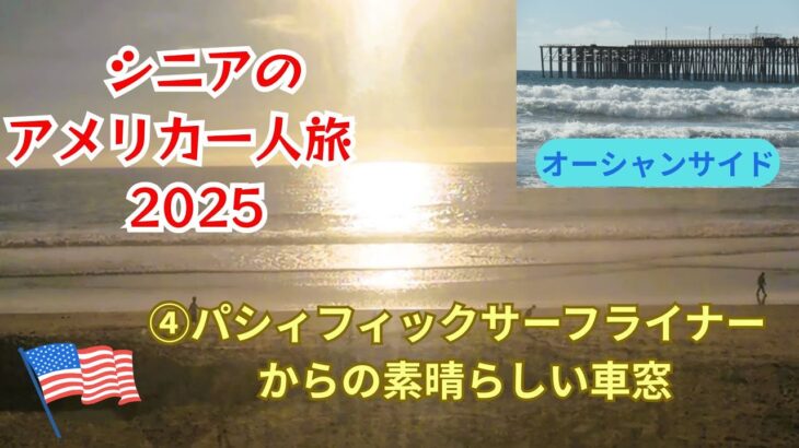 シニアのアメリカ一人旅  2025  ④オーシャンサイドとAMTRAK ￼Paeific Surf Linerからの素晴らしい車窓