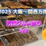 シニア夫婦が行く2025年大阪・関西万博　vol.45　グルメ巡り1/2