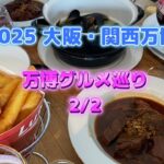 シニア夫婦が行く2025年大阪・関西万博　vol.46　グルメ巡り2/2