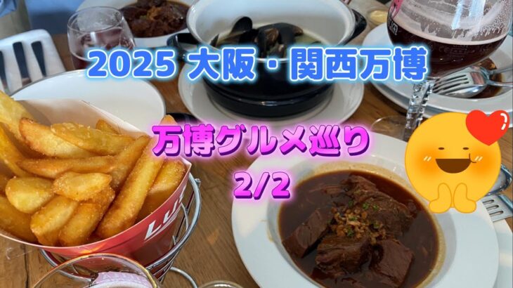 シニア夫婦が行く2025年大阪・関西万博　vol.46　グルメ巡り2/2