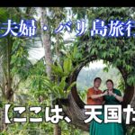 【2025年バリ島旅行】#1 60代シニア夫婦が南国の楽園バリ島へ、観光・グルメ・ショッピングとここは天国だぁ！！