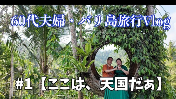【2025年バリ島旅行】#1 60代シニア夫婦が南国の楽園バリ島へ、観光・グルメ・ショッピングとここは天国だぁ！！