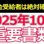 👴🏼 2025年秋に年金増額？10月に届く年金通知書は超重要！│増額・申請漏れを要確認 👴🏼