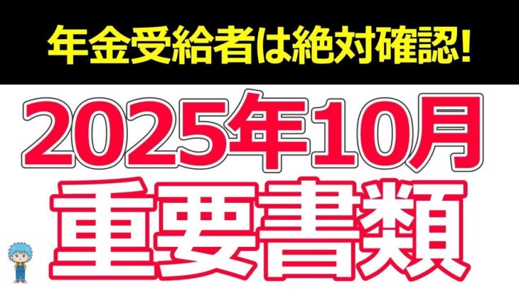👴🏼 2025年秋に年金増額？10月に届く年金通知書は超重要！│増額・申請漏れを要確認 👴🏼
