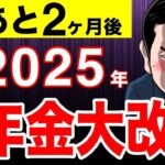 ❀【政府は言わない】2025年に年金大改悪される！100万円以上の年金減額の可能性！対象者と具体的な改正案！【国民年金 厚生年金 マクロ経済スライド】❀