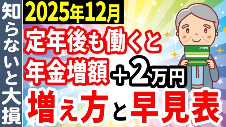 🎏 【緊急速報‼︎】2025年12月から年金の支給額変わります！毎年年金が増える在職定時改定について徹底解説！🎏