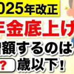 ♡【年金増額】基礎年金の底上げが正式合意！修正案成立へ！2025年以降の受給額はどうなる？いつから実施？【2025年金改正】♡