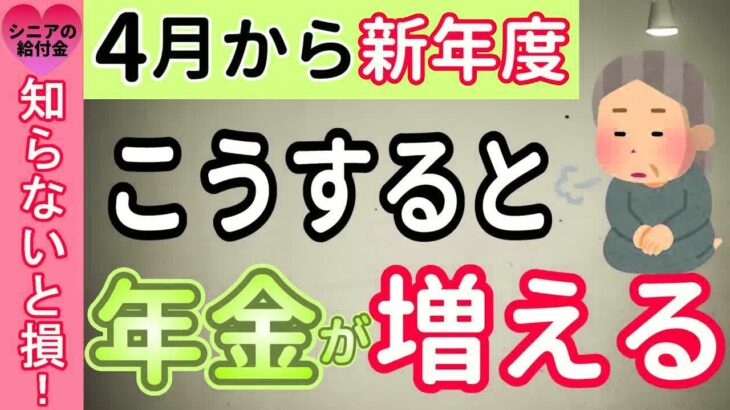 【2025年4月新年度】こうすると60歳から年金が増える人・減る人【経過的加算・在職定時改定・在職老齢年金】