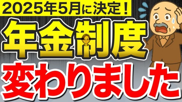🌸【知らないと大損】〇歳まで働くと年金の支給停止! 2025年5月に年金ルールが変更された在職老齢年金について徹底解説します！【年金制度改正法案】🌸