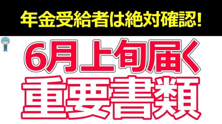 👴🏼 2025年6月に届く年金通知書は超重要！│増額・申請漏れを要確認│基礎控除の引き上げはどうなる？👴🏼