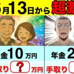 ❀ 【最新版】2025年6月に激減！年金手取り額早見表と手取り率！単身・夫婦世帯のケース！月10〜30万円まで完全解説！【天引き 税金 社会保険料】❀