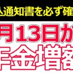 👴🏼 2025年6月13日、年金増額！　いくら増える？　6月上旬に届く大事な通知書を要チェック！👴🏼