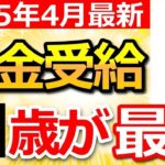 🌸【知らないと大損】2025年、年金は〇歳で受給が最強です！受給開始年齢を決める8つの重要ポイントをわかりやすく解説！【繰り上げ 繰り下げ】🌸