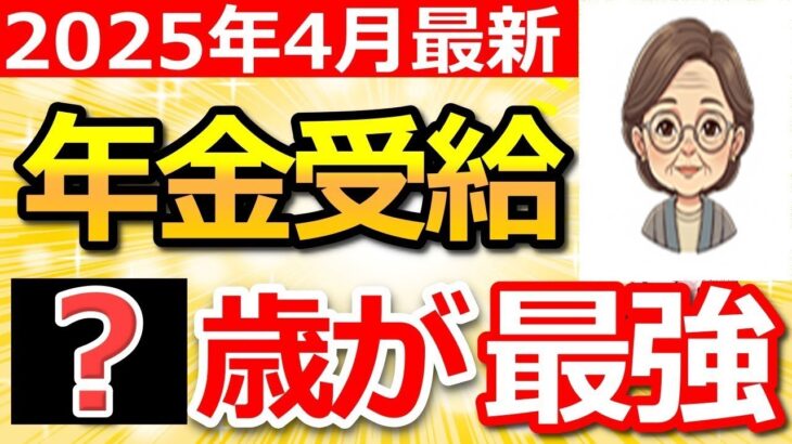 🌸【知らないと大損】2025年、年金は〇歳で受給が最強です！受給開始年齢を決める8つの重要ポイントをわかりやすく解説！【繰り上げ 繰り下げ】🌸