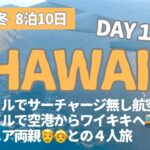 ハワイ／2025冬／8泊10日vlogDay1前編／シニア両親との4人旅／マイルでサーチャージ無し航空券／３ドルで空港からワイキキへ／円安の洗礼