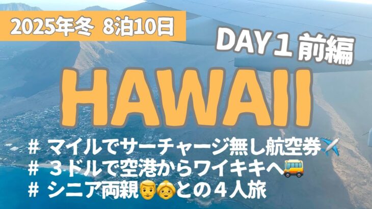 ハワイ／2025冬／8泊10日vlogDay1前編／シニア両親との4人旅／マイルでサーチャージ無し航空券／３ドルで空港からワイキキへ／円安の洗礼