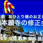 2026元旦 西本願寺の修正会 シニア女ひとり旅 散歩 白川筋 青蓮院  東寺