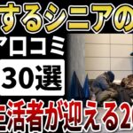 【シニア格差】2026年、加速する格差社会の残酷な景色。富める高齢者と飢える年金生活者【シニアの口コミ】