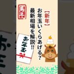 2026年の最新お年玉事情！ #シニア #年金 #雑学