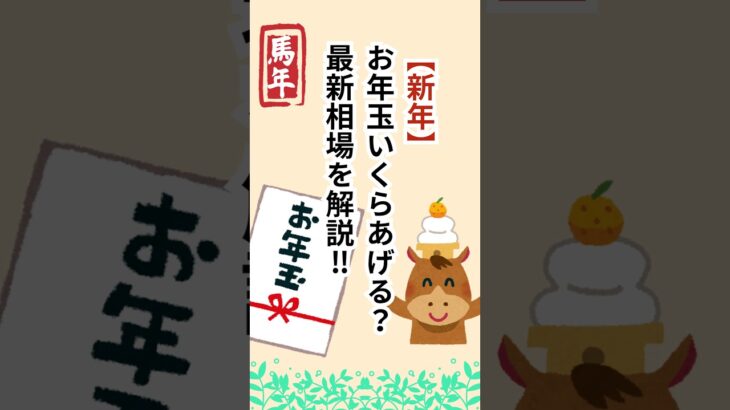 2026年の最新お年玉事情！ #シニア #年金 #雑学