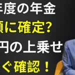 【速報】2026年 年金増額へ。月額上乗せはいくら？在職老齢年金の改正を分かりやすく解説