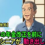 2026年の年金改正を前に、一人のシニアが 動き出した理由