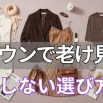 【春ファッション 2026】顔が暗く見えるブラウンの正体！買う前に知って 老け見え回避のパーソナルカラー別選び方＆おすすめアイテム