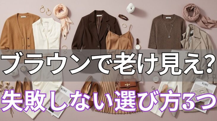 【春ファッション 2026】顔が暗く見えるブラウンの正体！買う前に知って 老け見え回避のパーソナルカラー別選び方＆おすすめアイテム