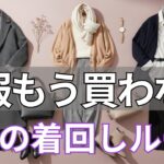 【春ファッション 2026】１月はもう買わないで！手持ちの冬服だけで“３つの黄金ルール”で最後まで上品に回せる 今すぐやると朝の迷いが消える