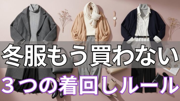 【春ファッション 2026】１月はもう買わないで！手持ちの冬服だけで“３つの黄金ルール”で最後まで上品に回せる 今すぐやると朝の迷いが消える