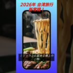 2026年最新！日本のシニアが台湾スーパーで爆買いする理由 🛒🍵」