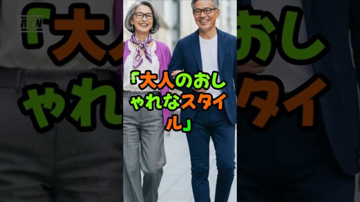 大人のおしゃれなスタイル#シニアファッション #大人の着こなし #2026年トレンド   #エイジレススタイル #アクティブシニア #上品カジュアル #着回しコーデ #機能性ファッション#新しい私