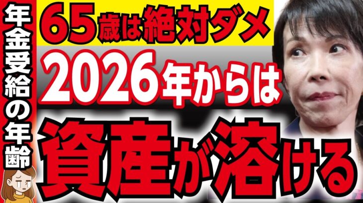 【最新情報】常識が崩壊！2026年からの年金受給は〇〇歳が最適解！【政府・給付金・高市新首相】