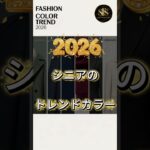 2026シニアのトレンドカラー