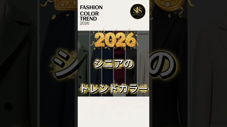 2026シニアのトレンドカラー