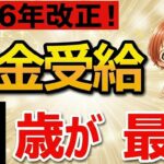 知らないと損。年金は何歳からもらうべきか？2026年ルール改正後の最適