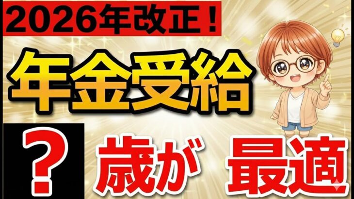 知らないと損。年金は何歳からもらうべきか？2026年ルール改正後の最適