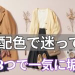 【春ファッション 2026】まだ配色で迷ってる？プロが教える簡単８つの色テクで一気に垢抜け！どこでも使える定番５コーデも紹介
